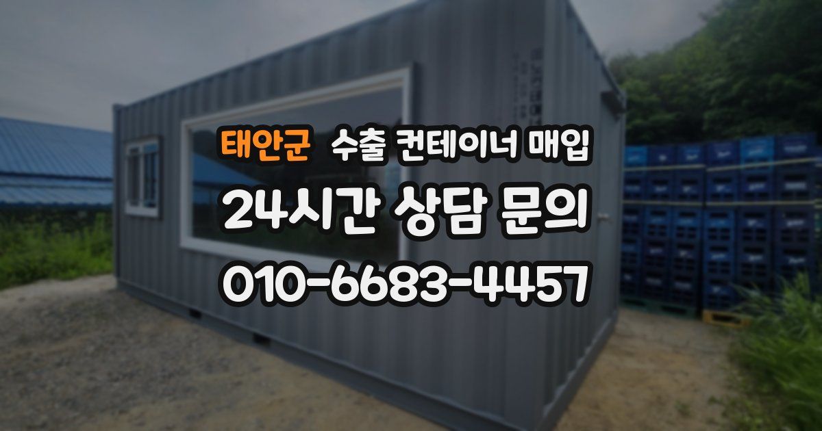 태안군 수출 컨테이너 매입