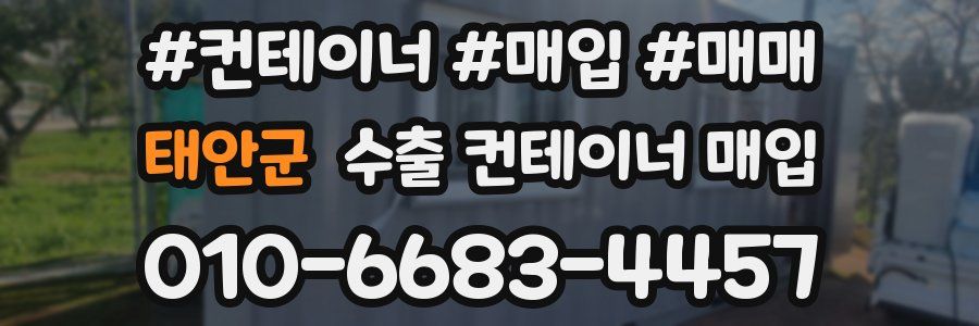 태안군 수출 컨테이너 매입