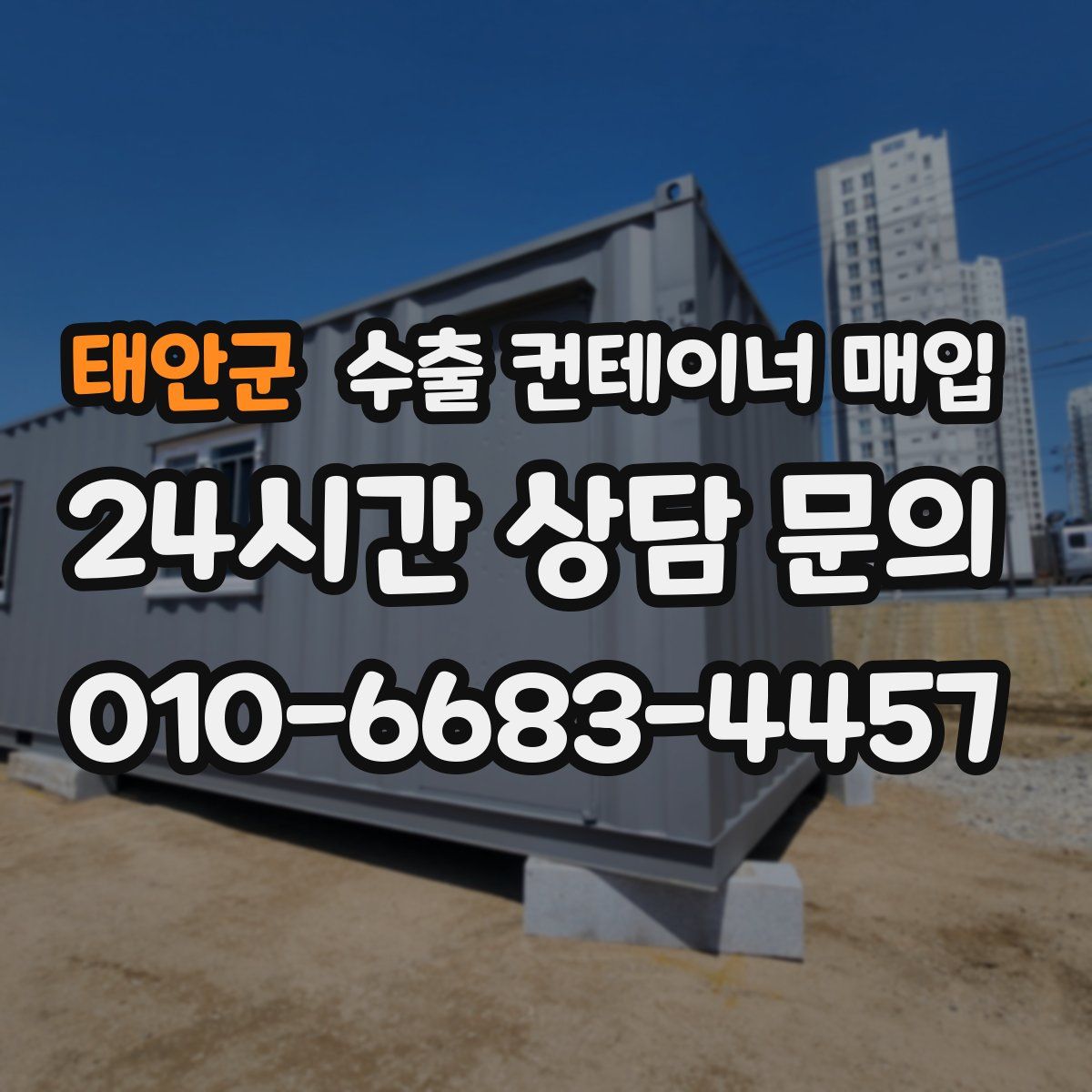 태안군 수출 컨테이너 매입