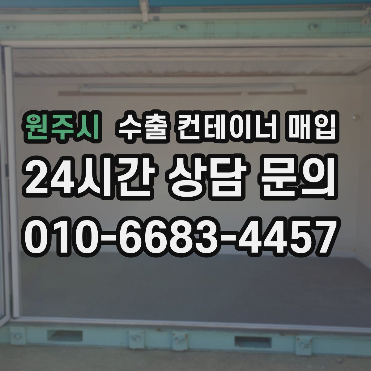 원주시 수출 컨테이너 매입