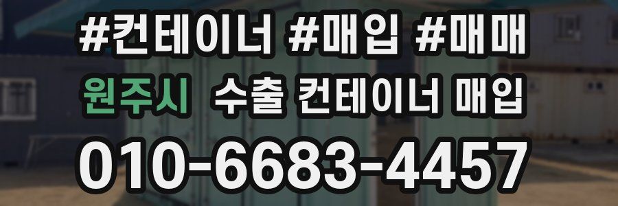 원주시 수출 컨테이너 매입