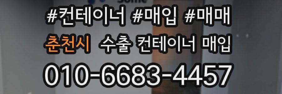 춘천시 수출 컨테이너 매입