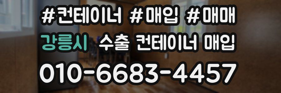 강릉시 수출 컨테이너 매입