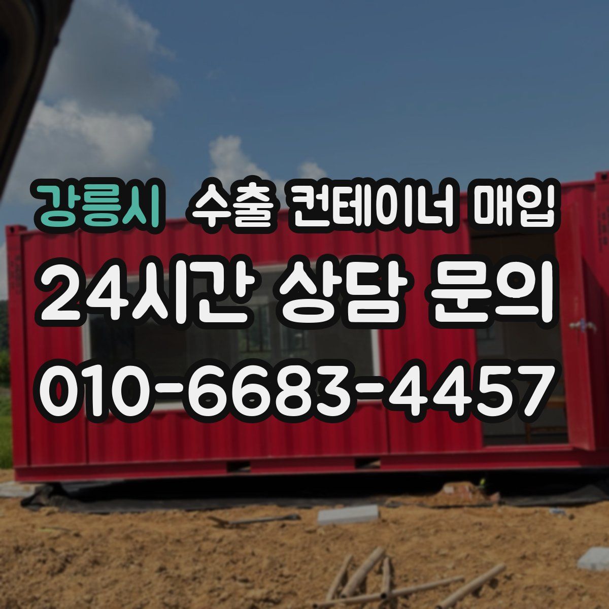 강릉시 수출 컨테이너 매입