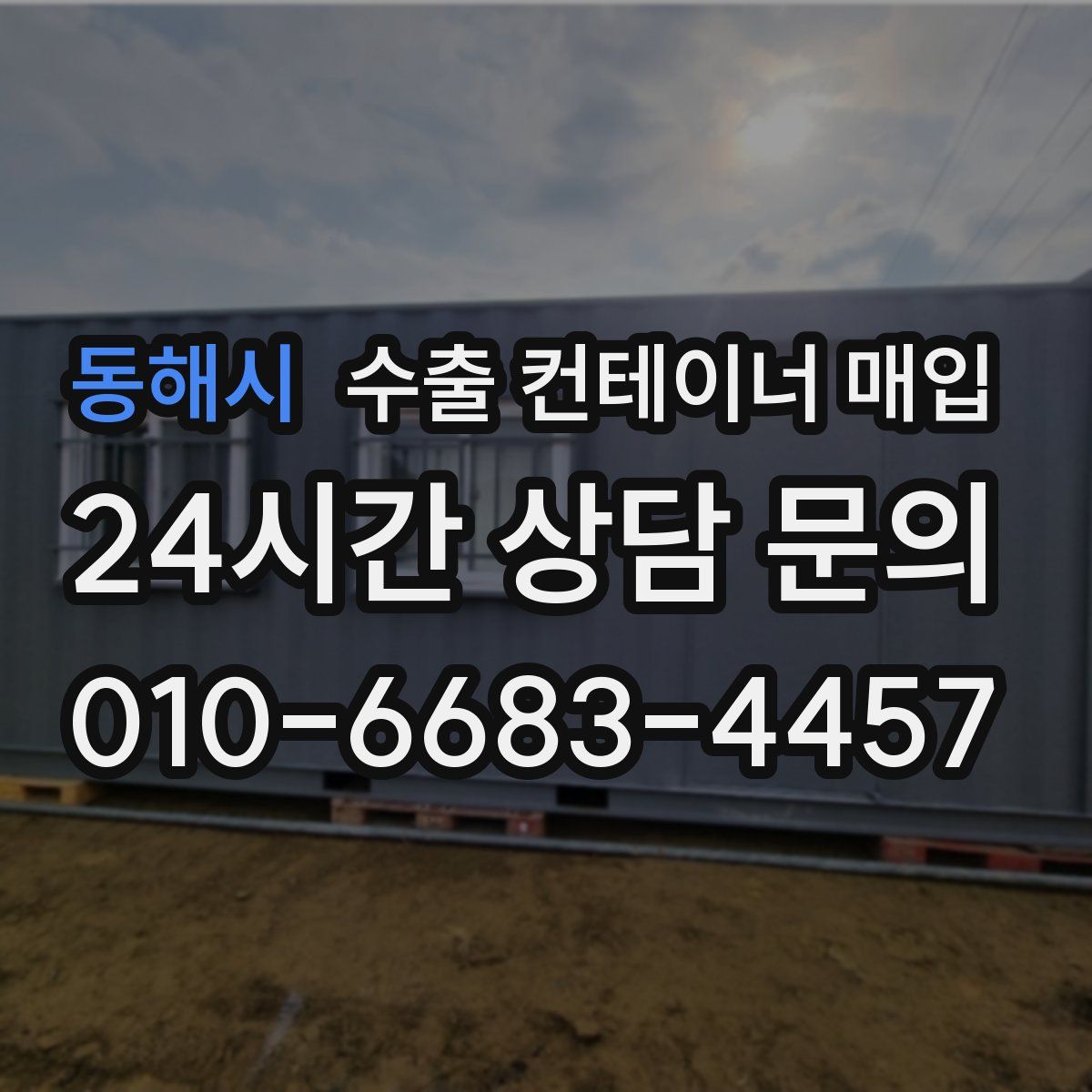 동해시 수출 컨테이너 매입