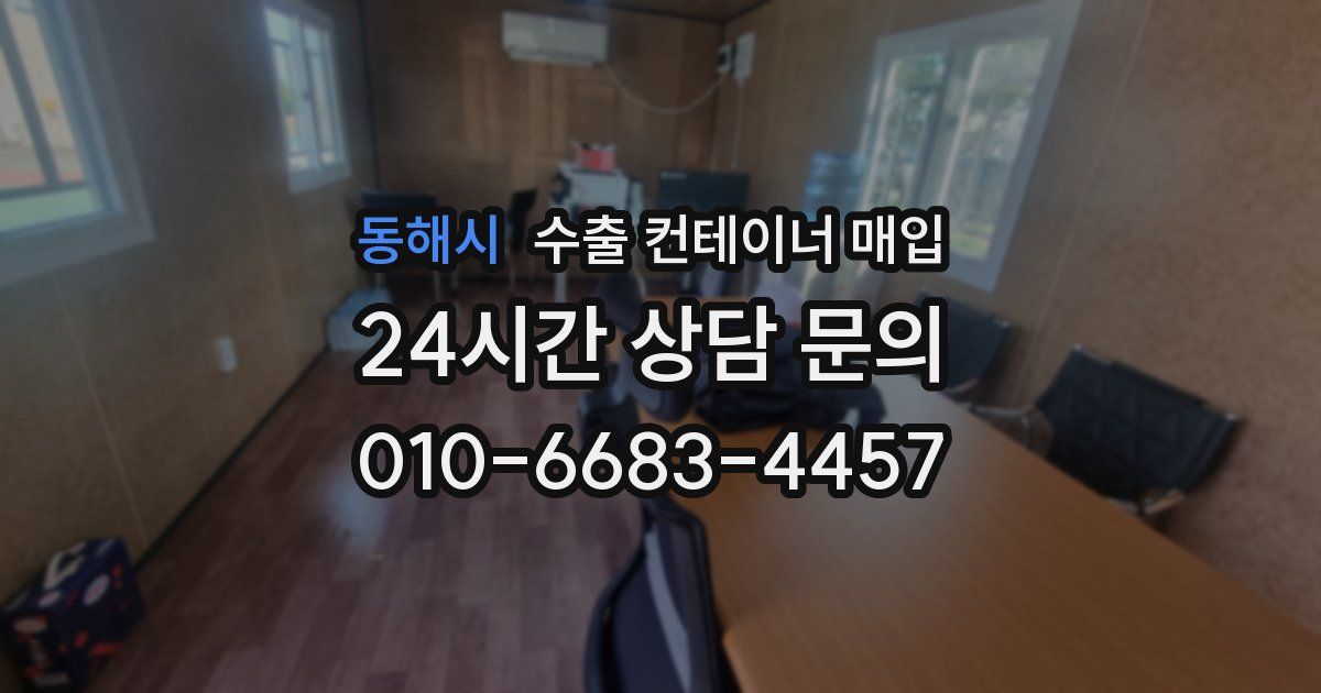 동해시 수출 컨테이너 매입