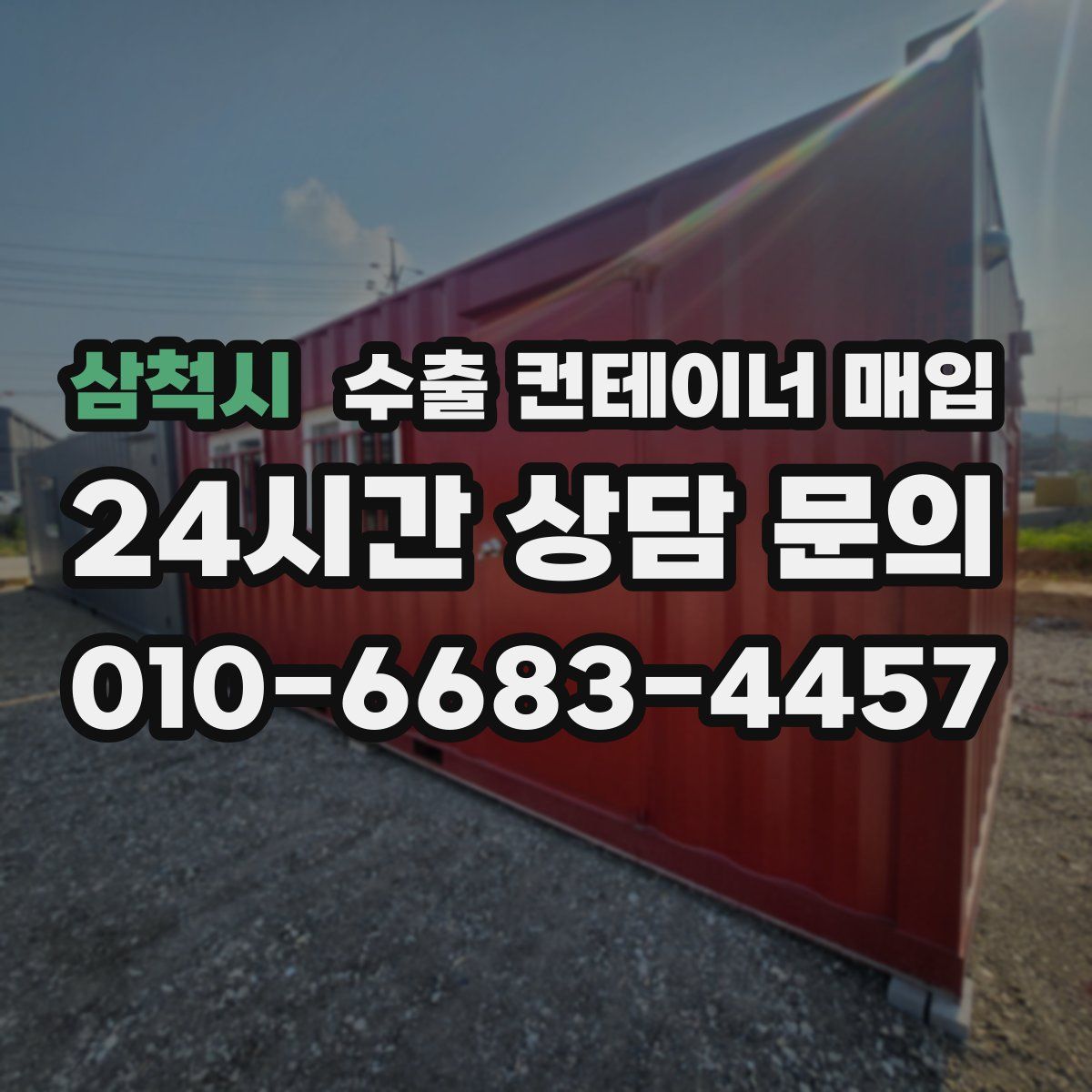 삼척시 수출 컨테이너 매입