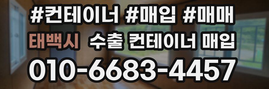 태백시 수출 컨테이너 매입