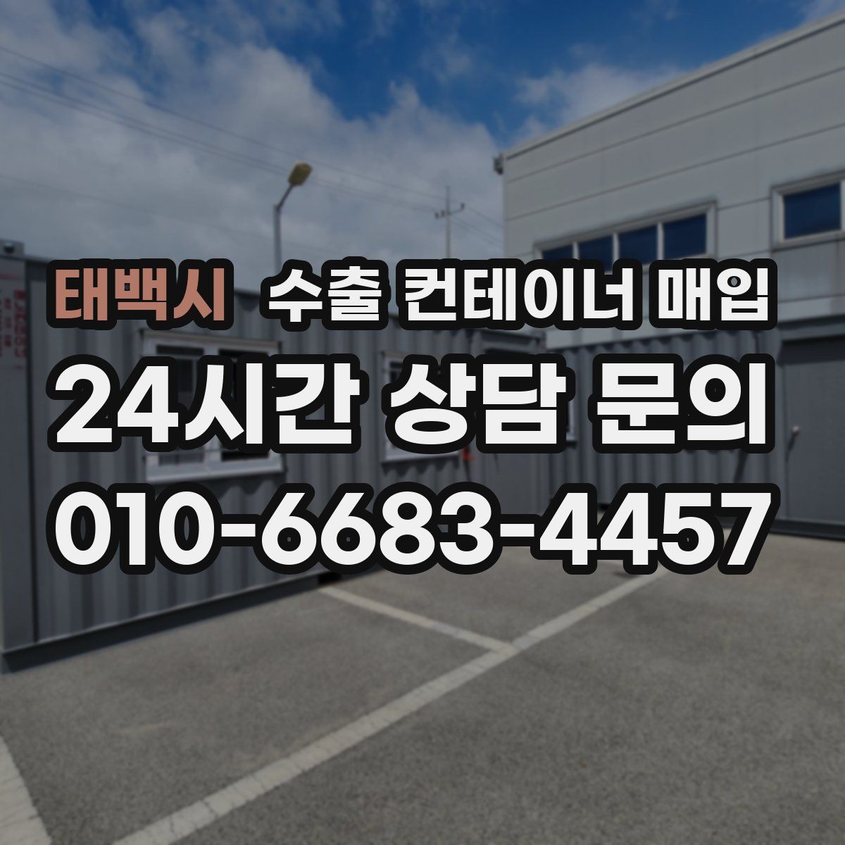 태백시 수출 컨테이너 매입