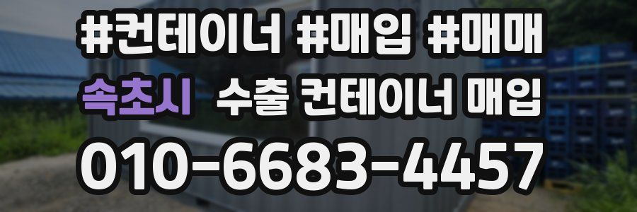 속초시 수출 컨테이너 매입