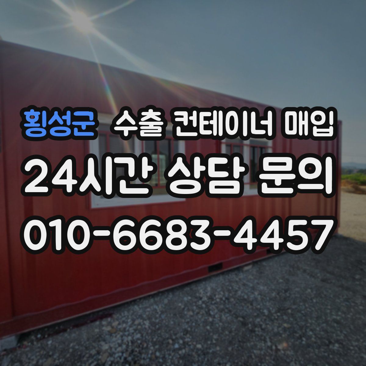 횡성군 수출 컨테이너 매입