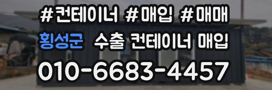 횡성군 수출 컨테이너 매입