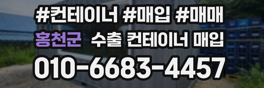 홍천군 수출 컨테이너 매입