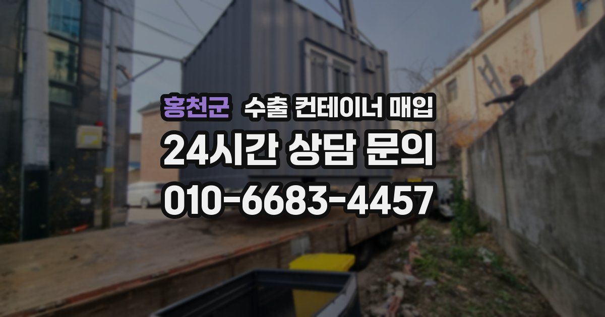 홍천군 수출 컨테이너 매입