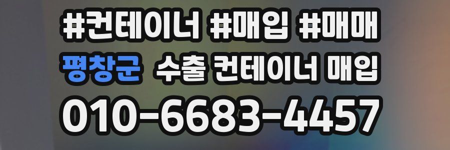 평창군 수출 컨테이너 매입