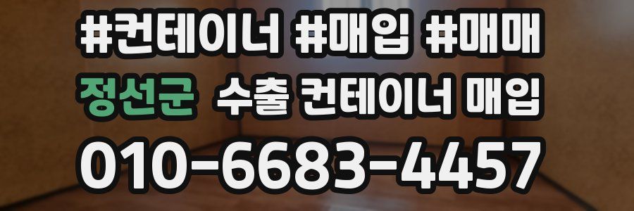 정선군 수출 컨테이너 매입