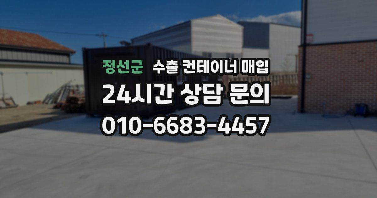 정선군 수출 컨테이너 매입