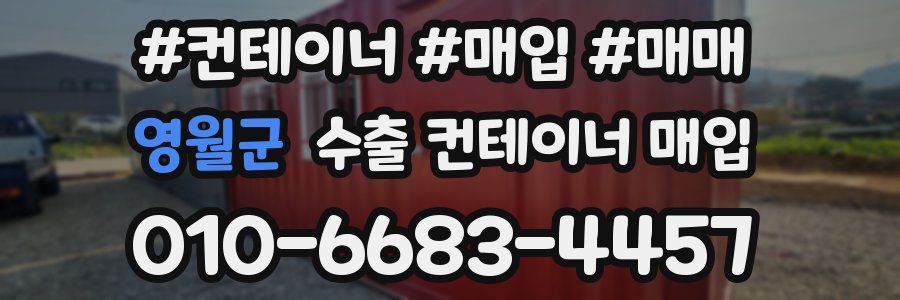 영월군 수출 컨테이너 매입