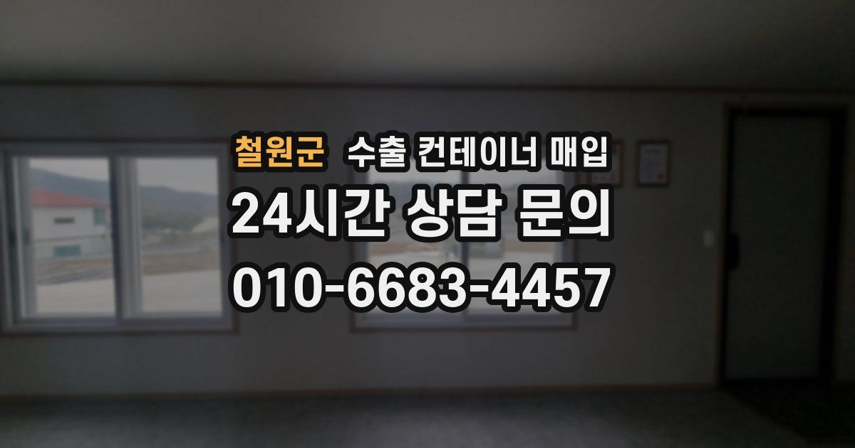 철원군 수출 컨테이너 매입