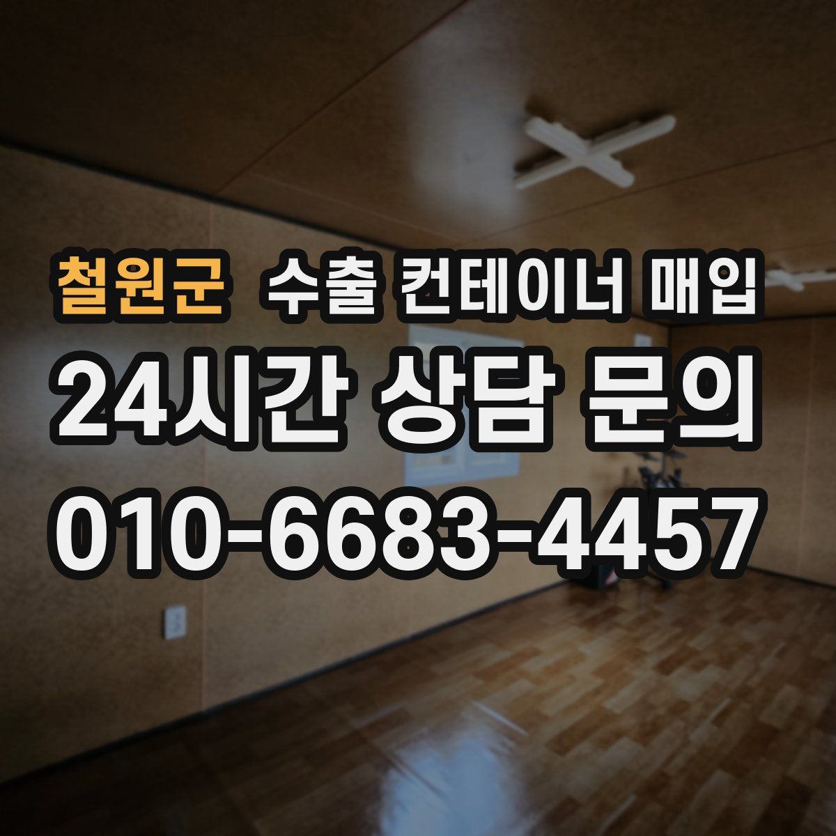 철원군 수출 컨테이너 매입