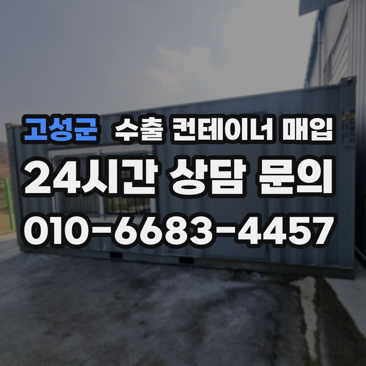 고성군 수출 컨테이너 매입