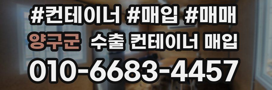 양구군 수출 컨테이너 매입