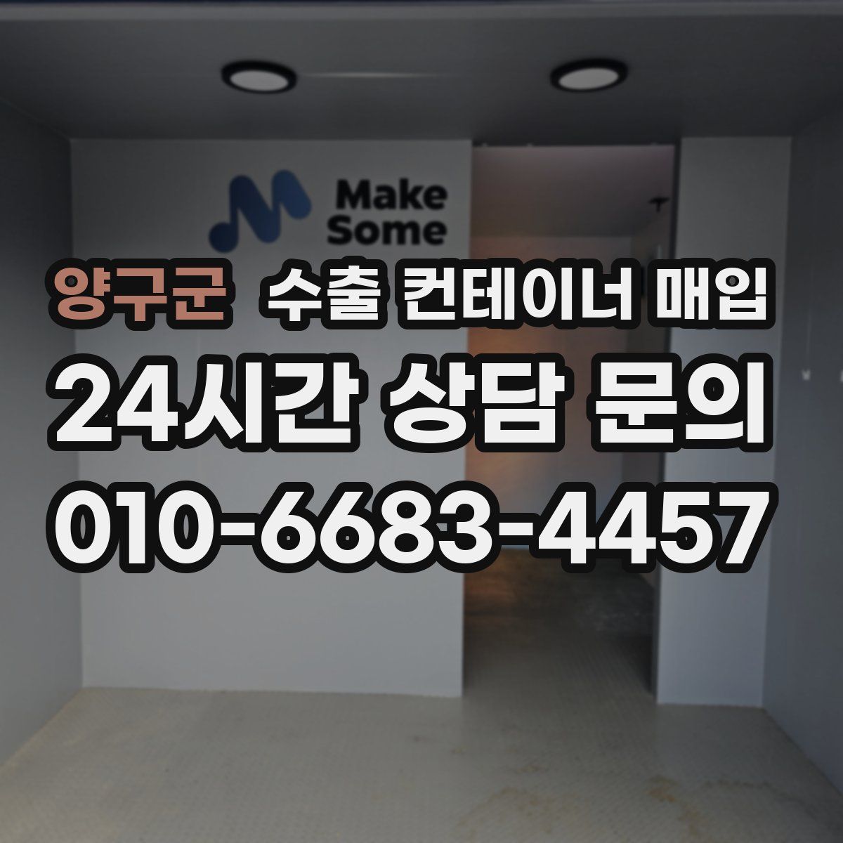 양구군 수출 컨테이너 매입