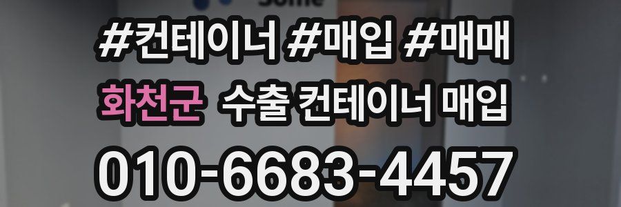 화천군 수출 컨테이너 매입