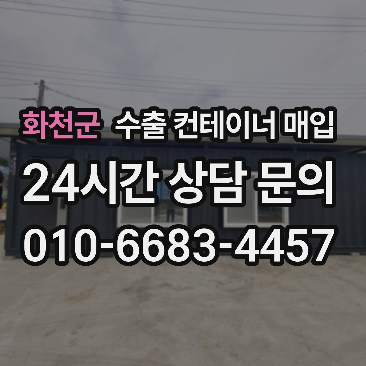화천군 수출 컨테이너 매입