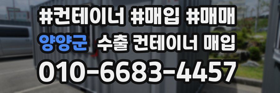 양양군 수출 컨테이너 매입