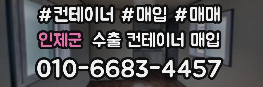 인제군 수출 컨테이너 매입
