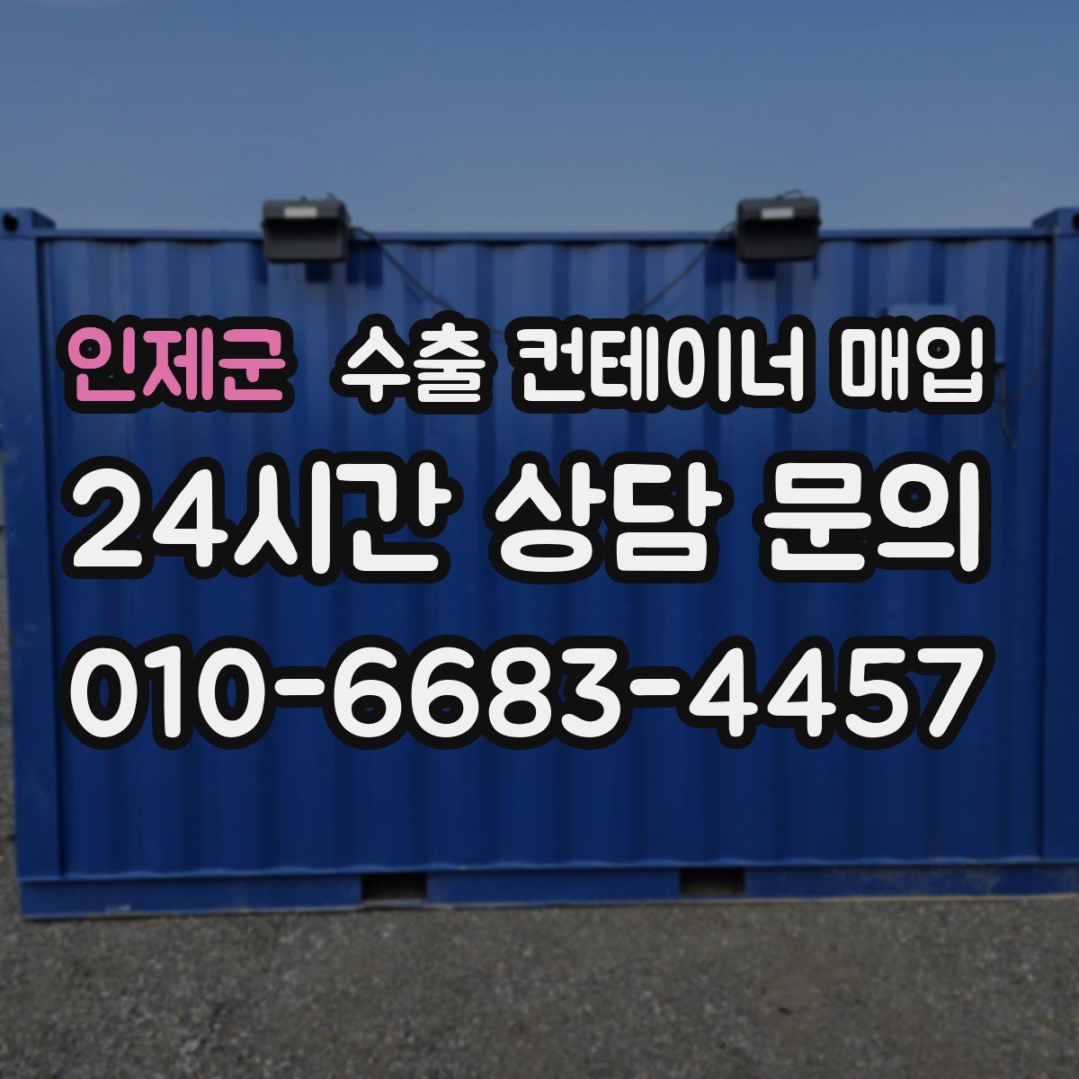 인제군 수출 컨테이너 매입