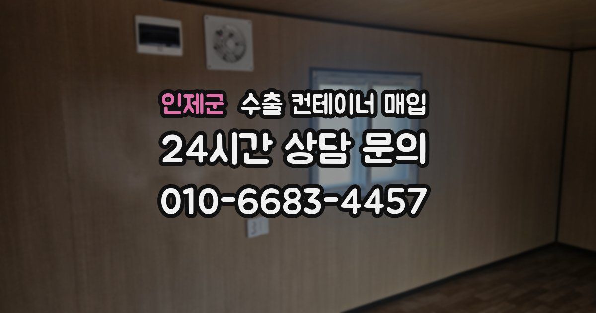 인제군 수출 컨테이너 매입