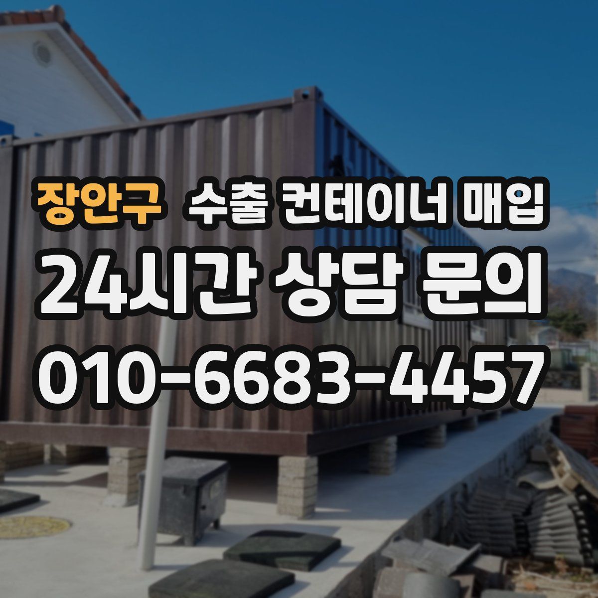 장안구 수출 컨테이너 매입