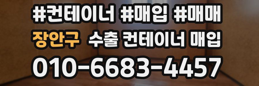 장안구 수출 컨테이너 매입