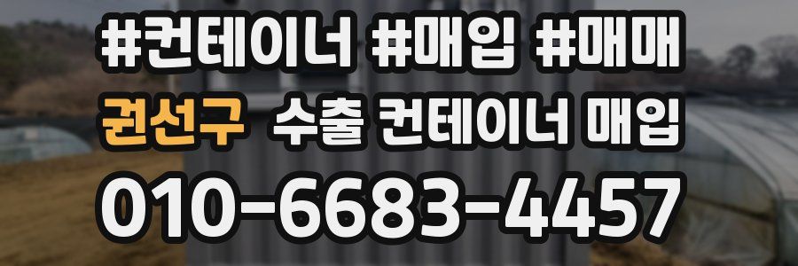 권선구 수출 컨테이너 매입