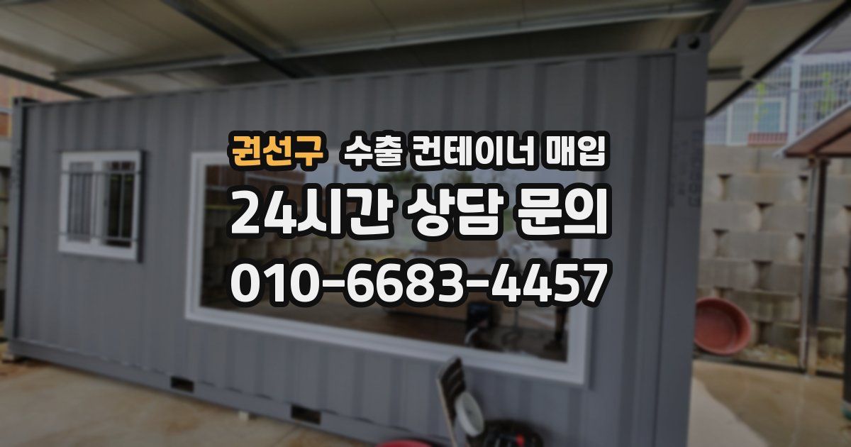 권선구 수출 컨테이너 매입