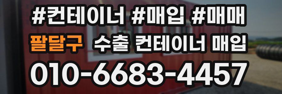 팔달구 수출 컨테이너 매입