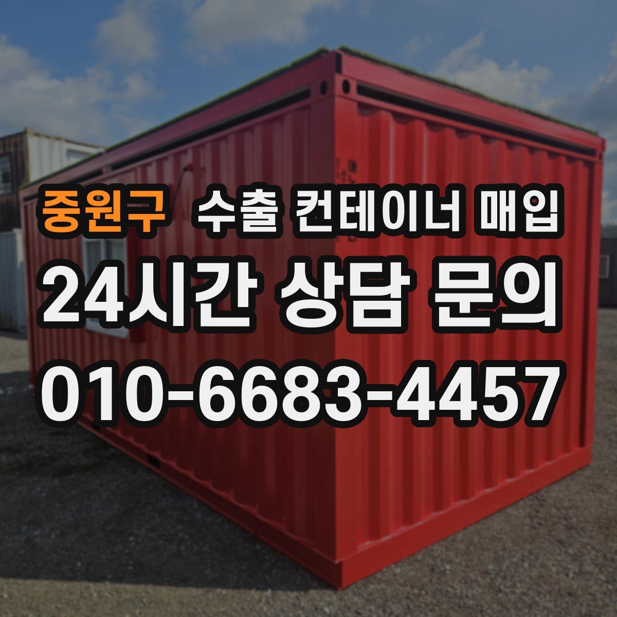 중원구 수출 컨테이너 매입