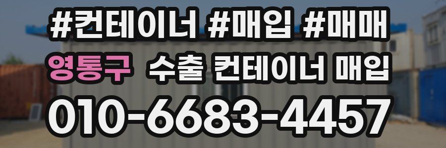 영통구 수출 컨테이너 매입