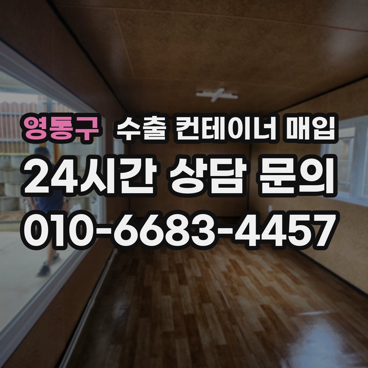 영통구 수출 컨테이너 매입