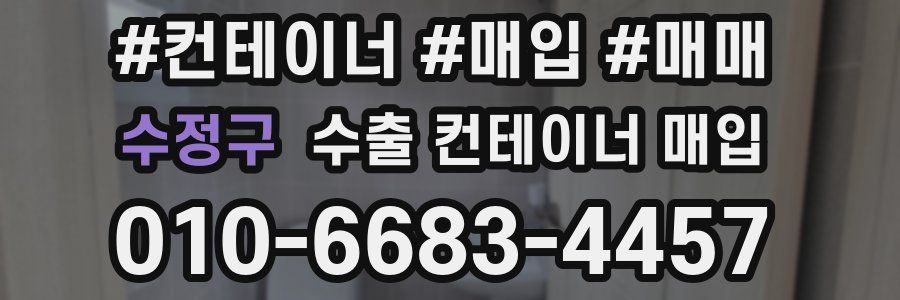 수정구 수출 컨테이너 매입