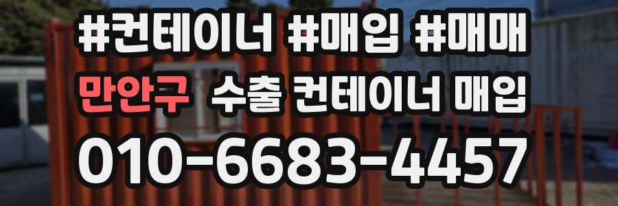 만안구 수출 컨테이너 매입