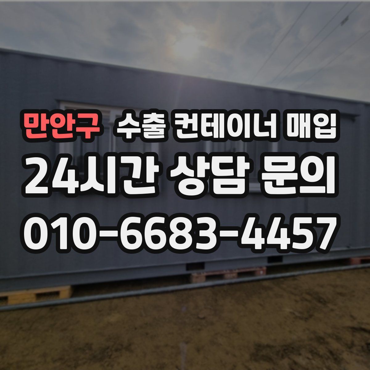 만안구 수출 컨테이너 매입