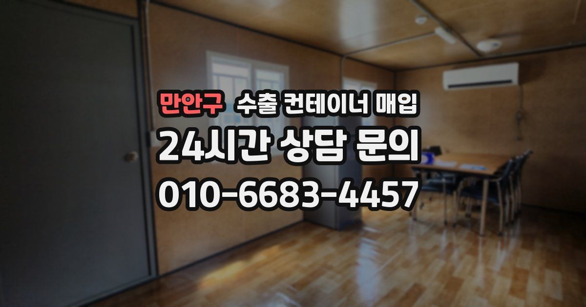 만안구 수출 컨테이너 매입