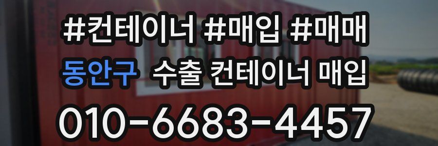 동안구 수출 컨테이너 매입