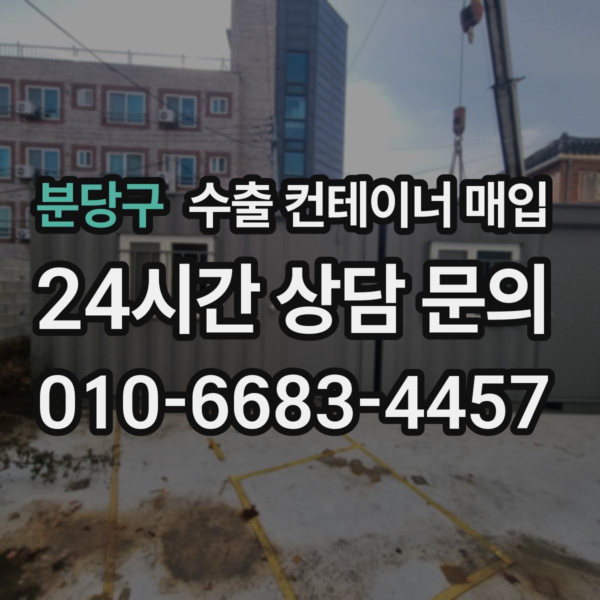 분당구 수출 컨테이너 매입