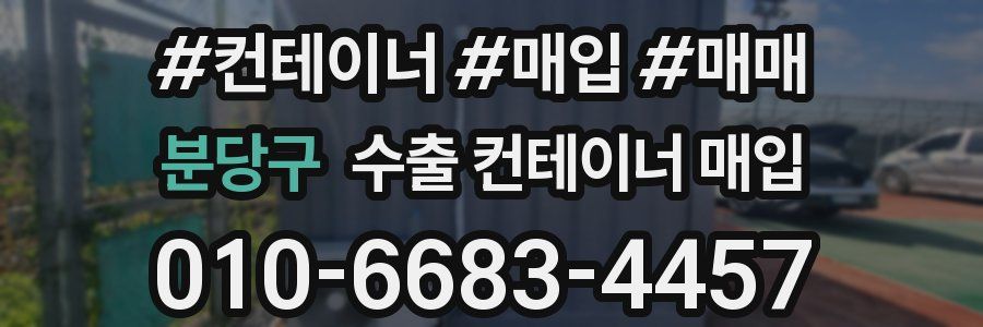 분당구 수출 컨테이너 매입