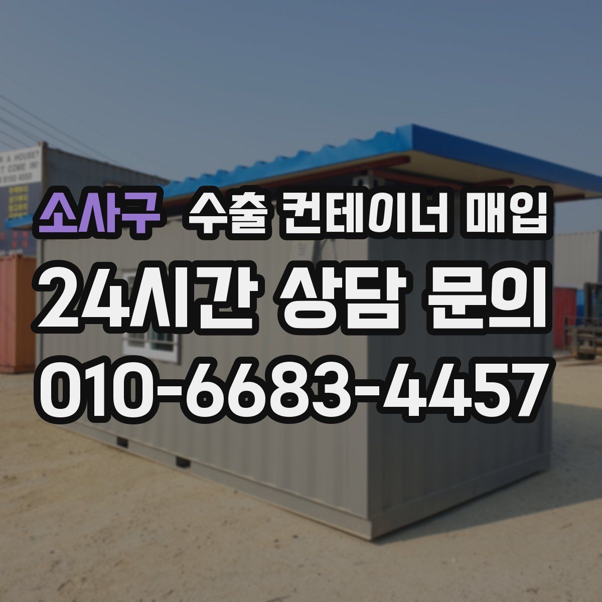 소사구 수출 컨테이너 매입