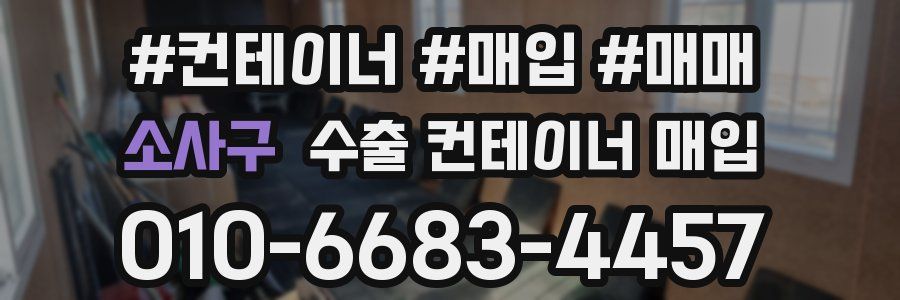 소사구 수출 컨테이너 매입